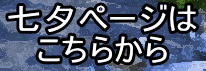 七夕リンク