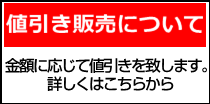 値引き販売のお知らせ