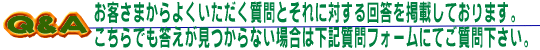 お客さまからよくいただく質問とそれに対する回答を掲載しております。