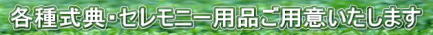 各種式典・セレモニー用品ご用意します