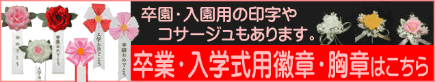 入学卒業用徽章・胸章