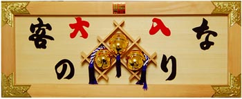 大入り額 30号鈴なり