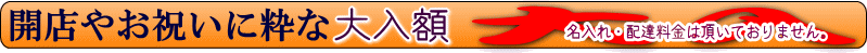 大入額バナー