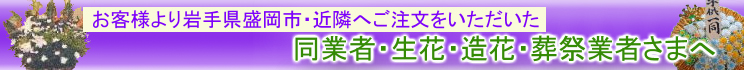 同業者・生花・造花・葬祭業者さまへ