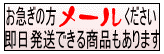 お急ぎの方メールください。